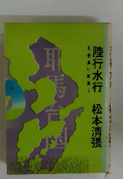 陸行水行　別冊黒い画集2