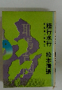 陸行水行　別冊黒い画集2