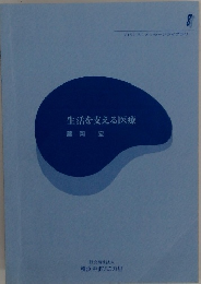 生活を支える医療