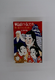 戦国の女たち、強い生き方ここにあり