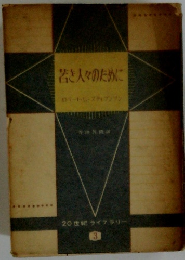 若き人々のために　3
