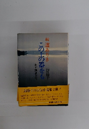 続道ありき この土の器をも