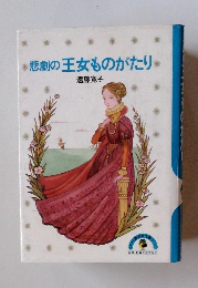 悲劇の王女ものがたり