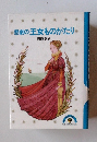 悲劇の王女ものがたり