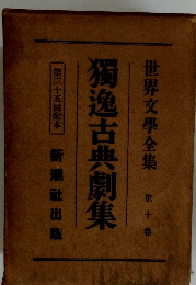 獨逸古典劇集　10