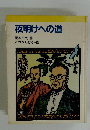 夜明けへの道