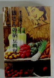 雄さんの納豆料理