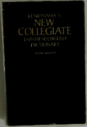 KENKYUSHA'S NEW COLLEGIATE JAPANESE-ENGLISH DICTIONARY
