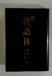 新　漢語林