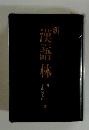 新　漢語林