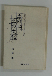 ルビコンの河を渡らないために　土の心土の文化