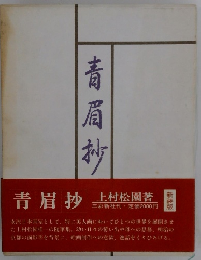 青眉抄　