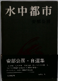 水中都市　安部公房・自選集