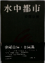 水中都市　安部公房・自選集