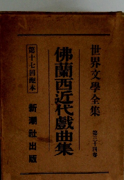 世界文學全集　34　佛蘭西近代戲曲集