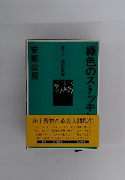 緑色のストッキング