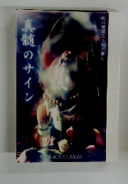 松川麓照エッセイ集　真髄のサイン