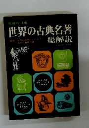 増補改訂版　世界の古典名著　総解説