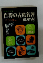増補改訂版　世界の古典名著　総解説