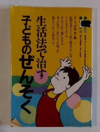 生活法で治す子どものぜんそく