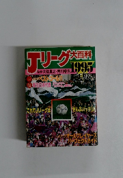 Jリーグ大百科　1995年