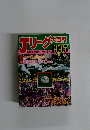 Jリーグ大百科　1995年