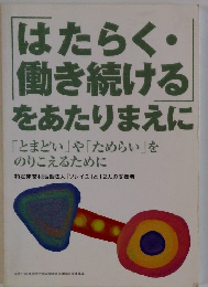 はたらく・ 働き続ける をあたりまえに