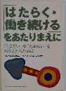 はたらく・ 働き続ける をあたりまえに
