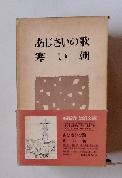 あじさいの歌寒い朝