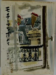 モチーフを求めて