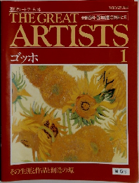 THE　GREAT　ARTISTS　1　ゴッホ