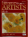 THE　GREAT　ARTISTS　1　ゴッホ