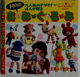 手作りのあみぐるみ