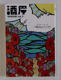 酒度 SAKEBI vol.3