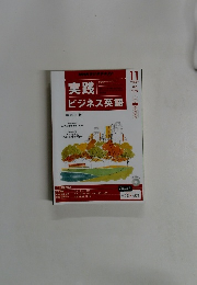 ビジネス英語　2014年11月号