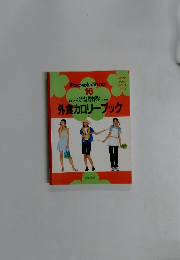 外食カロリーブック　16