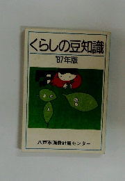 くらしの豆知識 '87年版