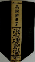 英國戯曲集　世界文学全集　33