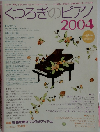 くつろぎのピアノ 2004年1月号