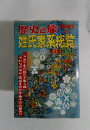 歴史と旅　3/5号
