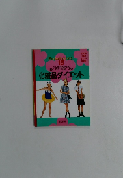 化粧品ダイエット　15