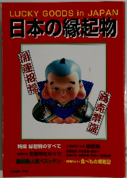 日本の縁起物