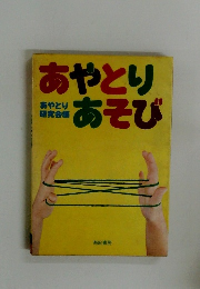 あやとりあそび