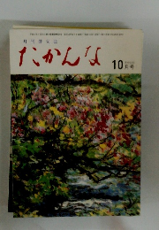 たかんな　平成13年10月号