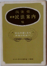 新版 民法案内　８