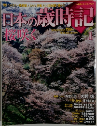 日本の歳時記　1
