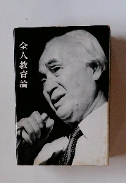 全人教育論