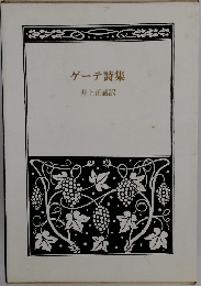 ゲーテ詩集