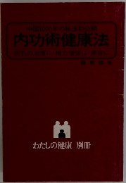 内功術健康法