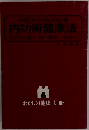 内功術健康法